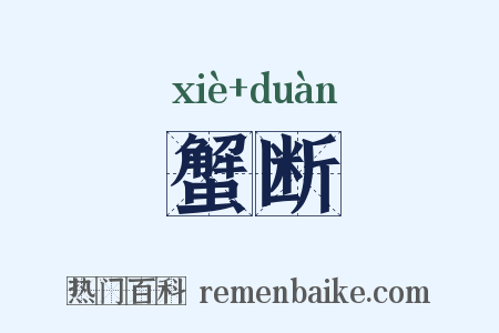 蟹断是什么意思的图片